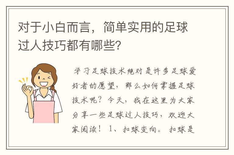 对于小白而言，简单实用的足球过人技巧都有哪些？