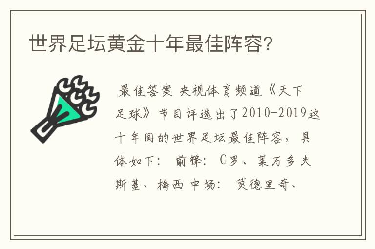 世界足坛黄金十年最佳阵容?