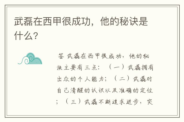 武磊在西甲很成功，他的秘诀是什么?