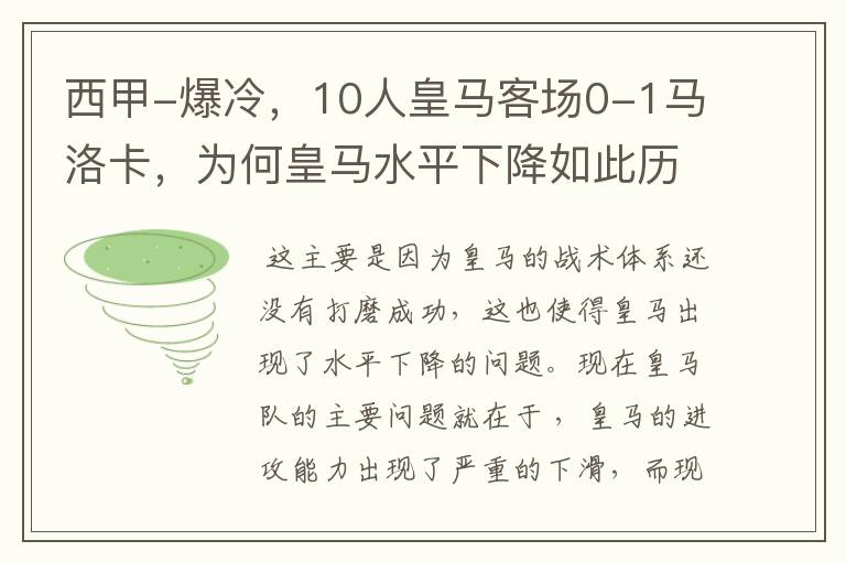 西甲-爆冷，10人皇马客场0-1马洛卡，为何皇马水平下降如此历害？