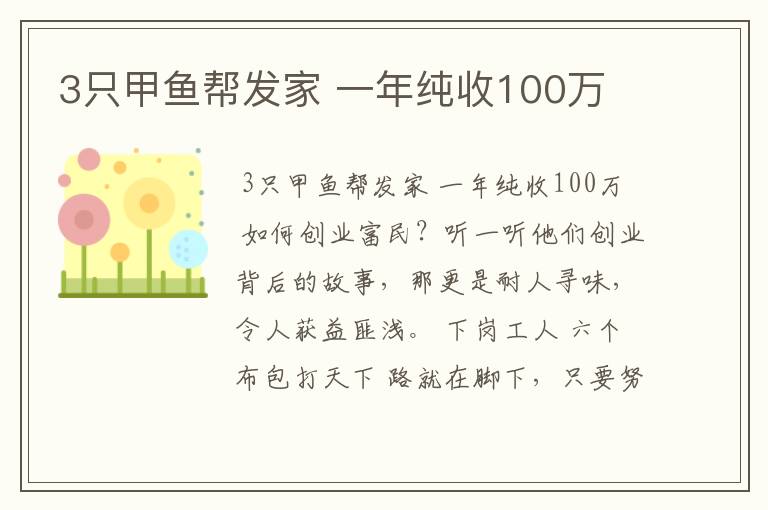 3只甲鱼帮发家 一年纯收100万