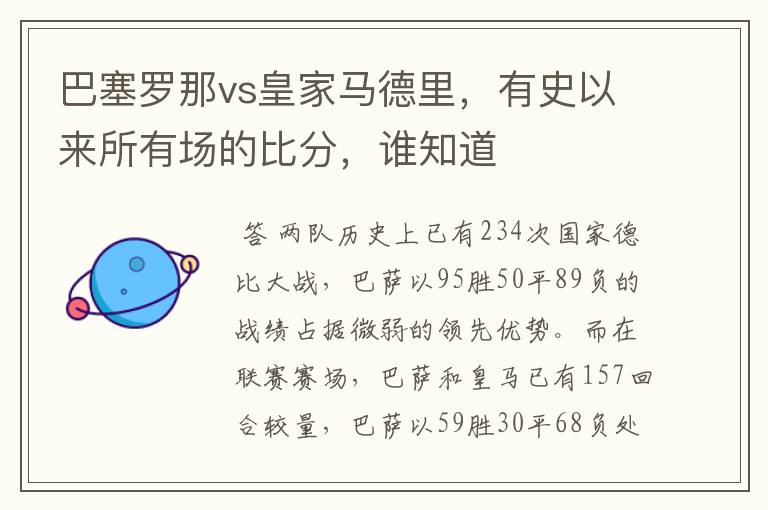 巴塞罗那vs皇家马德里，有史以来所有场的比分，谁知道