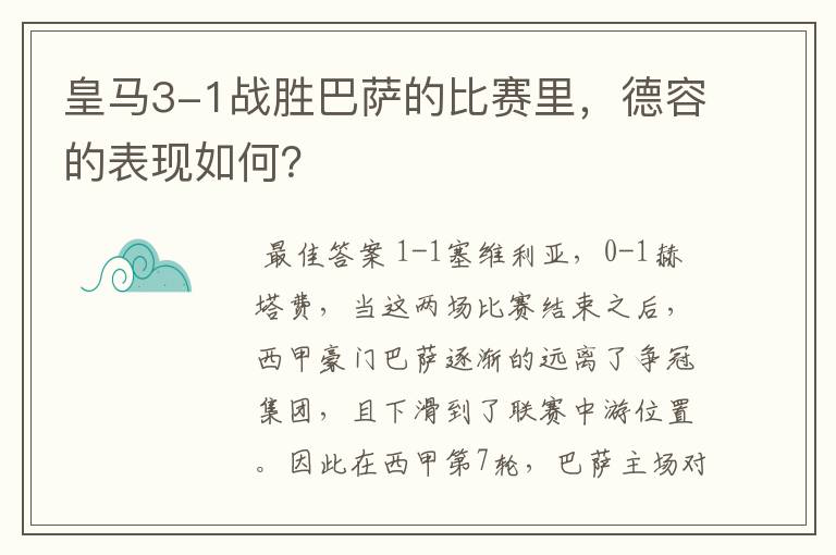 皇马3-1战胜巴萨的比赛里，德容的表现如何？