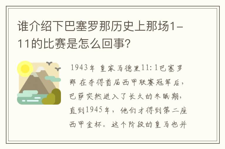 谁介绍下巴塞罗那历史上那场1-11的比赛是怎么回事？