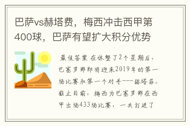 巴萨vs赫塔费，梅西冲击西甲第400球，巴萨有望扩大积分优势