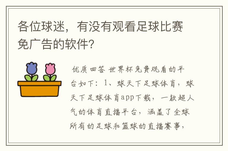 各位球迷，有没有观看足球比赛免广告的软件？