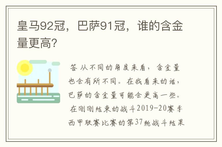 皇马92冠，巴萨91冠，谁的含金量更高？