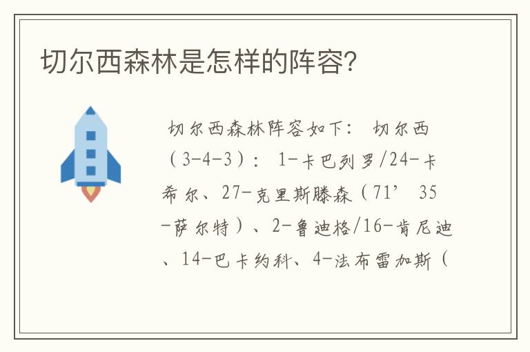 切尔西森林是怎样的阵容？