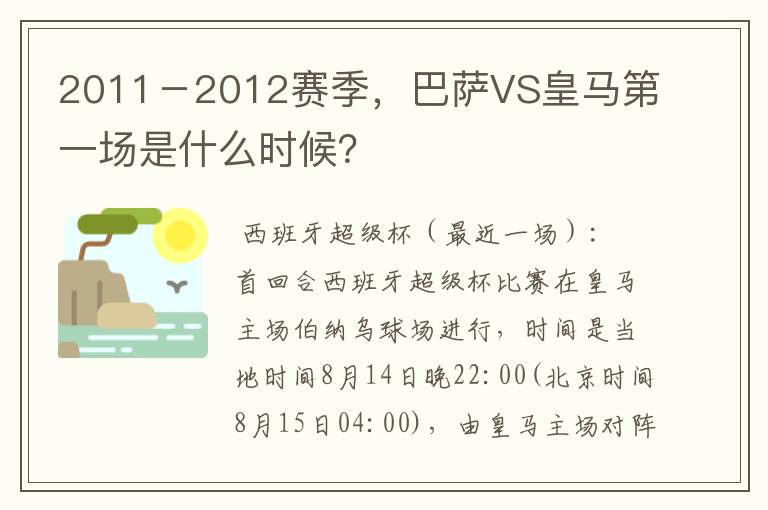 2011－2012赛季，巴萨VS皇马第一场是什么时候？