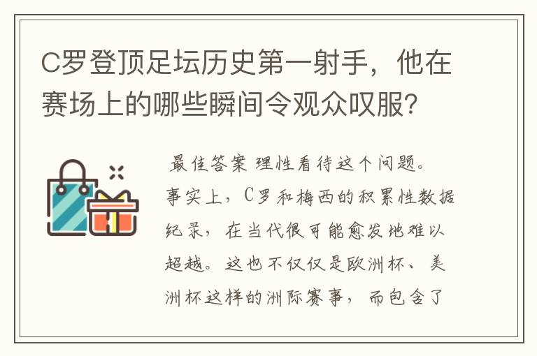 C罗登顶足坛历史第一射手，他在赛场上的哪些瞬间令观众叹服？