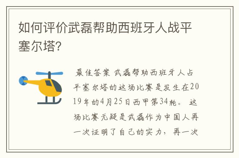 如何评价武磊帮助西班牙人战平塞尔塔？