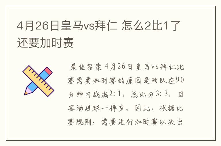 4月26日皇马vs拜仁 怎么2比1了还要加时赛