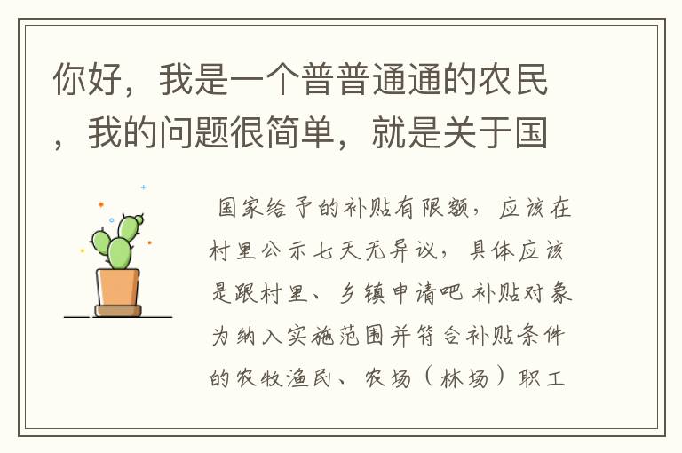 你好，我是一个普普通通的农民，我的问题很简单，就是关于国家对我们农民购买的农机所给的补贴到哪里去.