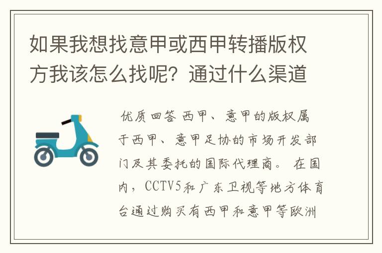 如果我想找意甲或西甲转播版权方我该怎么找呢？通过什么渠道？