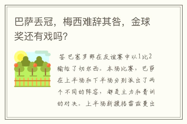 巴萨丢冠，梅西难辞其咎，金球奖还有戏吗？