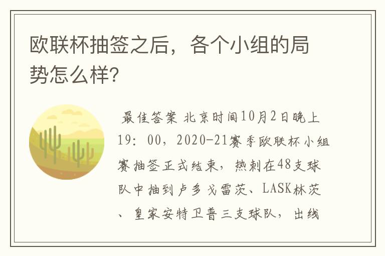 欧联杯抽签之后，各个小组的局势怎么样？