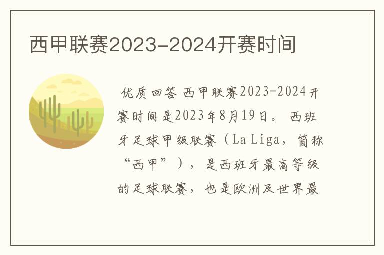 西甲联赛2023-2024开赛时间