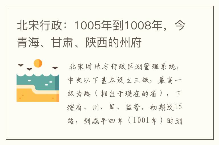 北宋行政：1005年到1008年，今青海、甘肃、陕西的州府