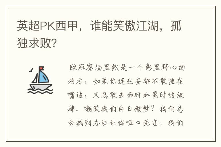 英超PK西甲，谁能笑傲江湖，孤独求败？