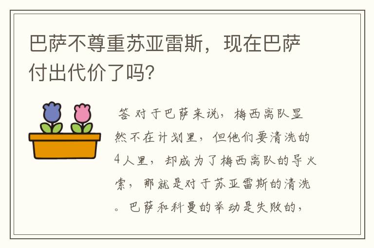 巴萨不尊重苏亚雷斯，现在巴萨付出代价了吗？