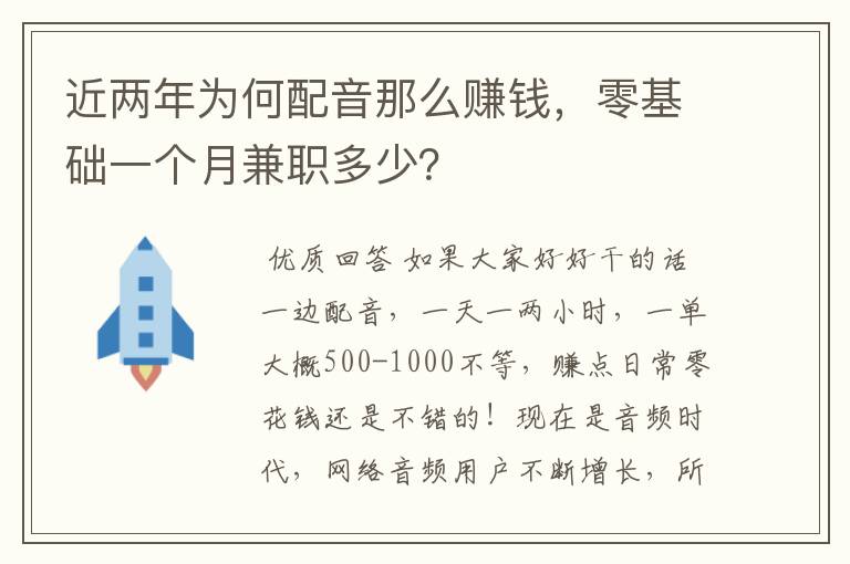 近两年为何配音那么赚钱，零基础一个月兼职多少？