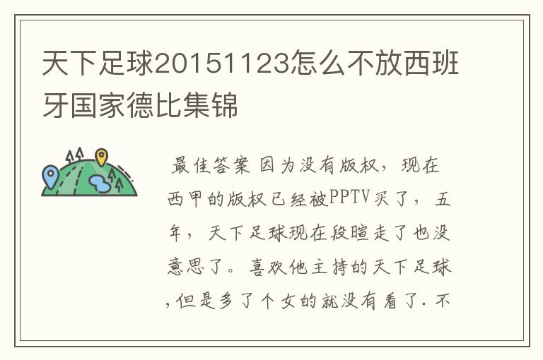 天下足球20151123怎么不放西班牙国家德比集锦