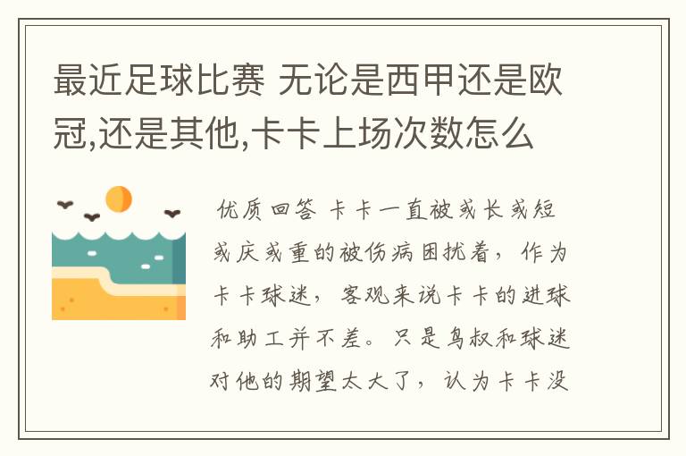 最近足球比赛 无论是西甲还是欧冠,还是其他,卡卡上场次数怎么总是那么少?