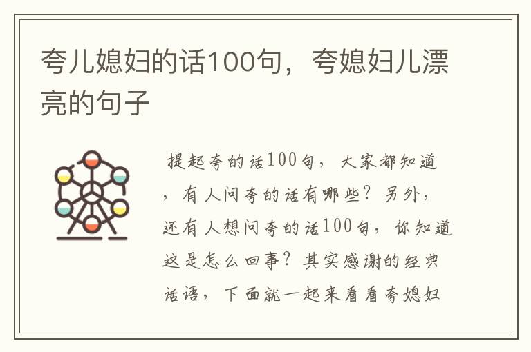 夸儿媳妇的话100句，夸媳妇儿漂亮的句子