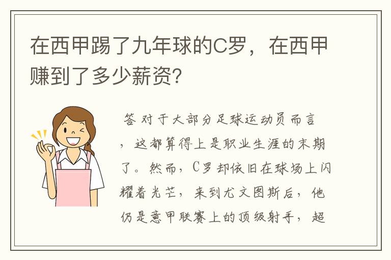 在西甲踢了九年球的C罗，在西甲赚到了多少薪资？