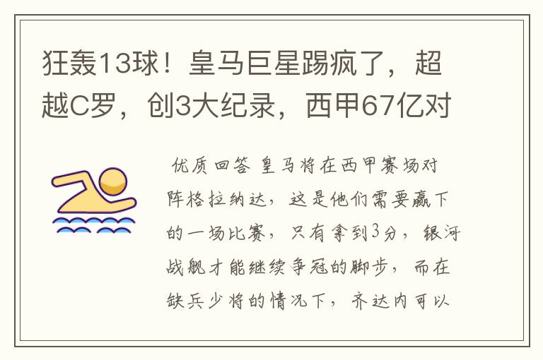 狂轰13球！皇马巨星踢疯了，超越C罗，创3大纪录，西甲67亿对决