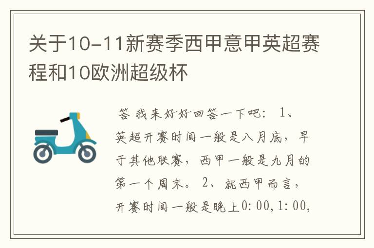 关于10-11新赛季西甲意甲英超赛程和10欧洲超级杯