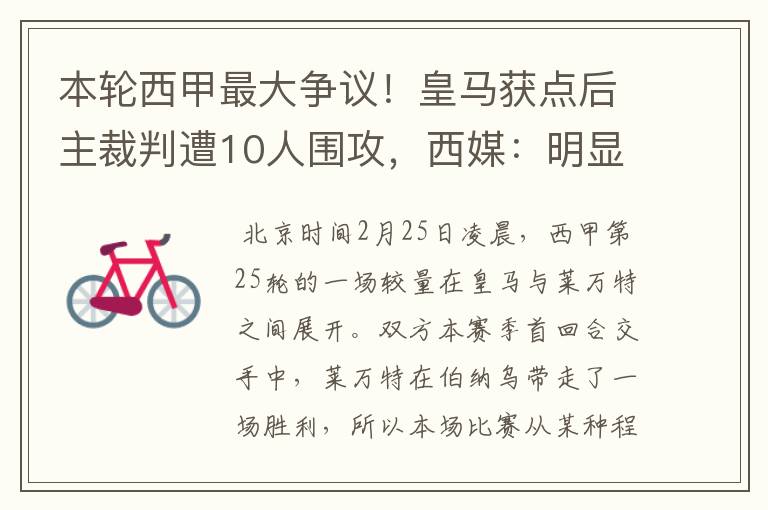 本轮西甲最大争议！皇马获点后主裁判遭10人围攻，西媒：明显误判