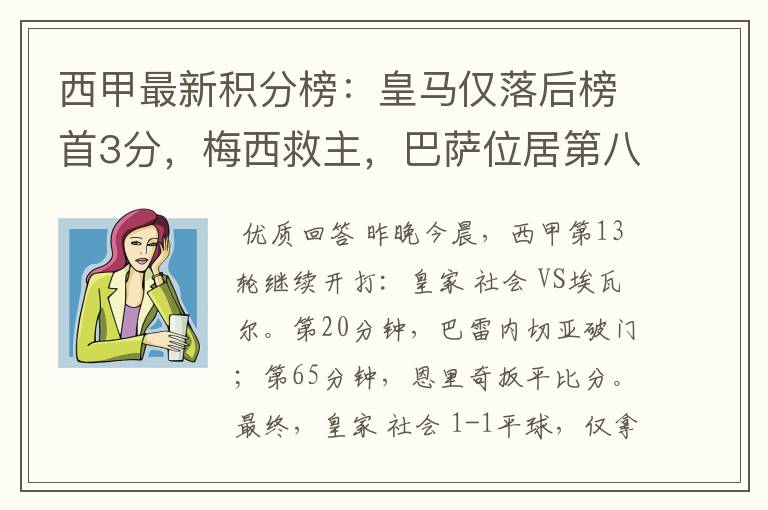 西甲最新积分榜：皇马仅落后榜首3分，梅西救主，巴萨位居第八