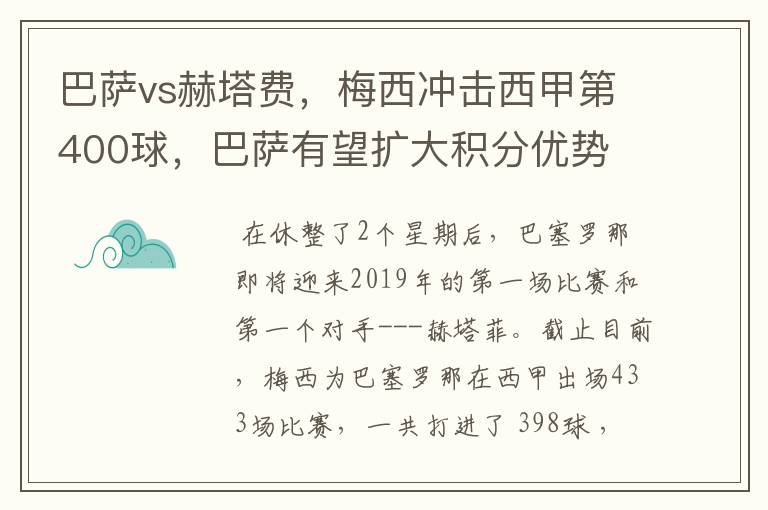 巴萨vs赫塔费，梅西冲击西甲第400球，巴萨有望扩大积分优势