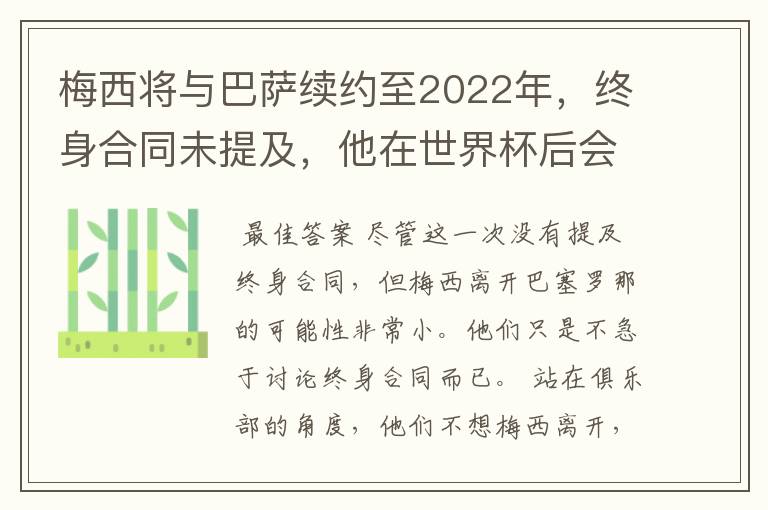 梅西将与巴萨续约至2022年，终身合同未提及，他在世界杯后会不会离开？