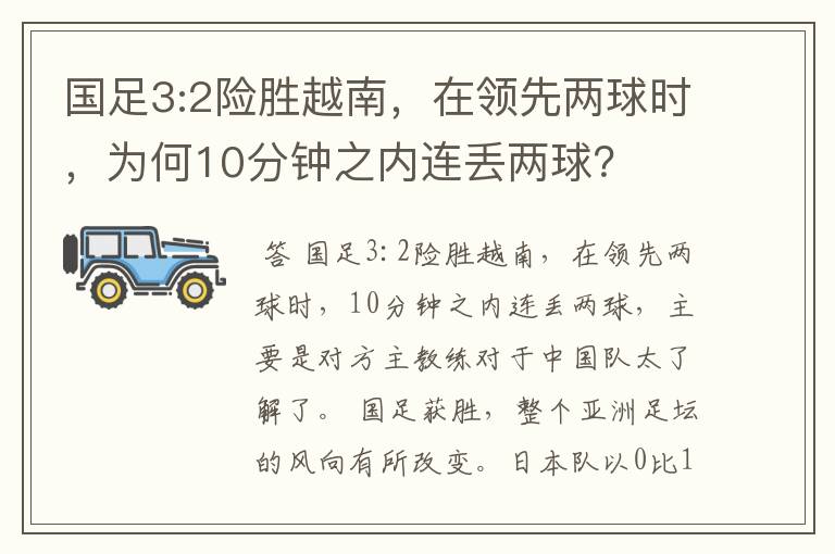 国足3:2险胜越南，在领先两球时，为何10分钟之内连丢两球？