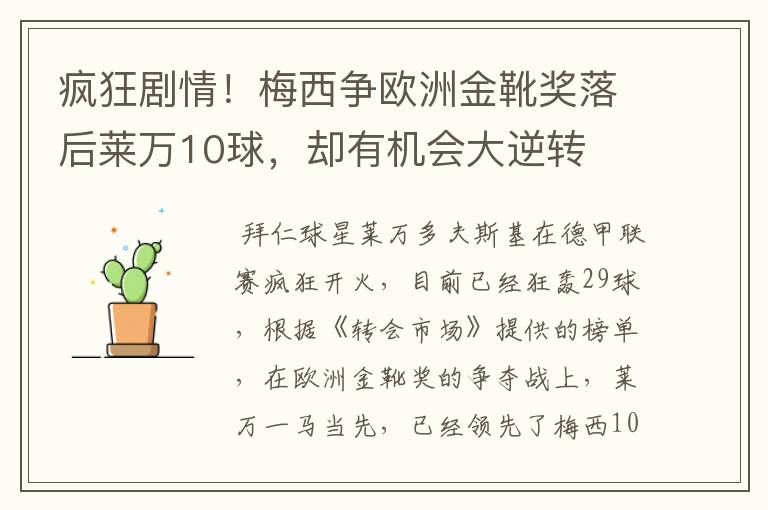 疯狂剧情！梅西争欧洲金靴奖落后莱万10球，却有机会大逆转