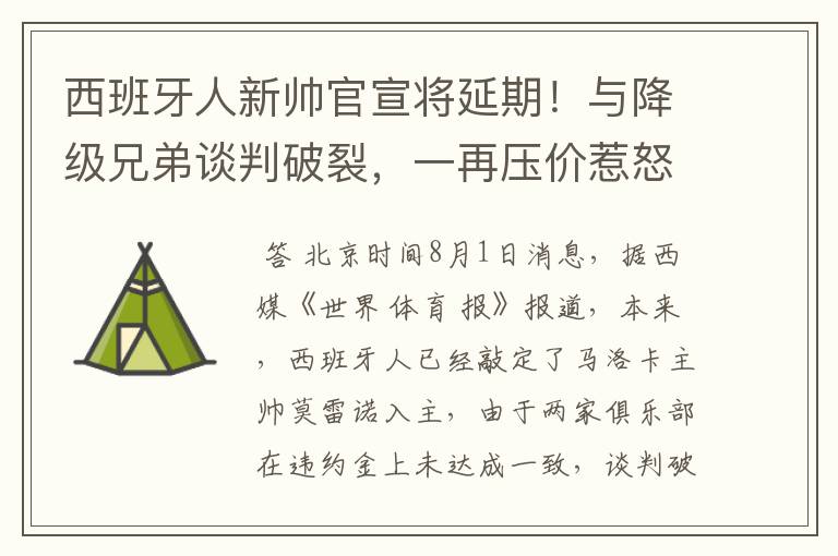 西班牙人新帅官宣将延期！与降级兄弟谈判破裂，一再压价惹怒对方