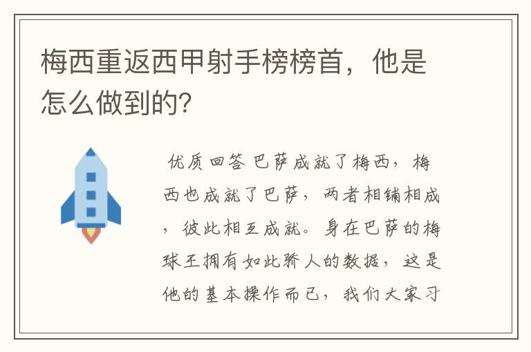 梅西重返西甲射手榜榜首，他是怎么做到的？