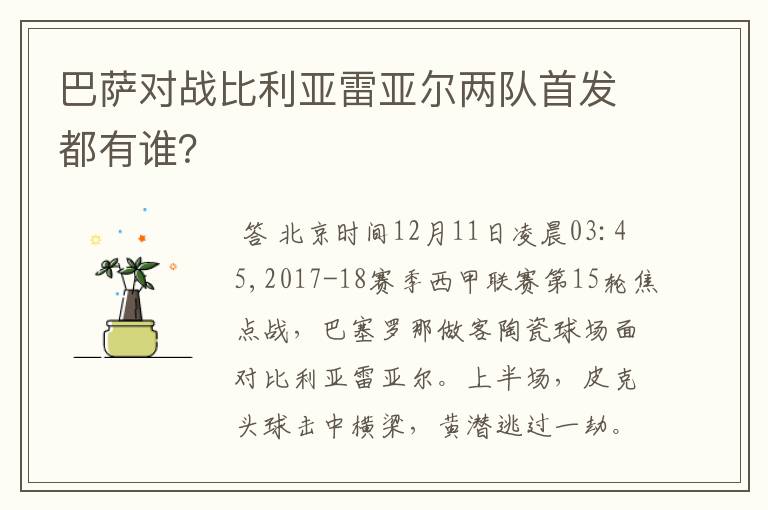 巴萨对战比利亚雷亚尔两队首发都有谁？