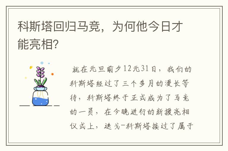 科斯塔回归马竞，为何他今日才能亮相？