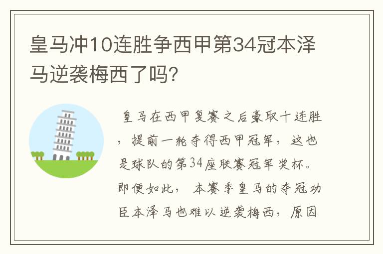 皇马冲10连胜争西甲第34冠本泽马逆袭梅西了吗？