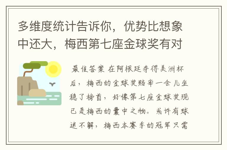 多维度统计告诉你，优势比想象中还大，梅西第七座金球奖有对手吗？