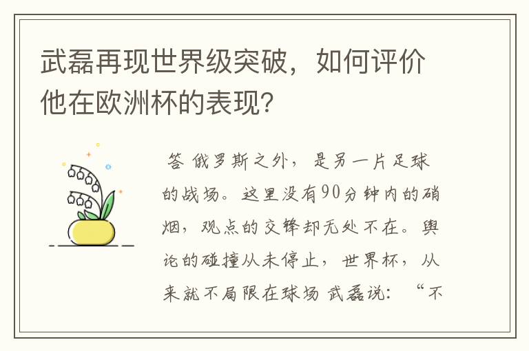 武磊再现世界级突破，如何评价他在欧洲杯的表现？