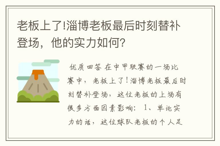 老板上了!淄博老板最后时刻替补登场，他的实力如何？