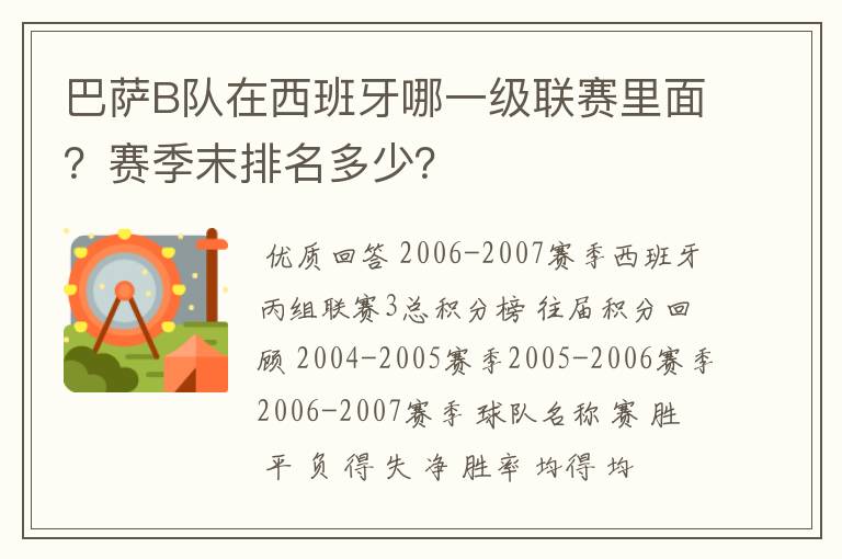 巴萨B队在西班牙哪一级联赛里面？赛季末排名多少？