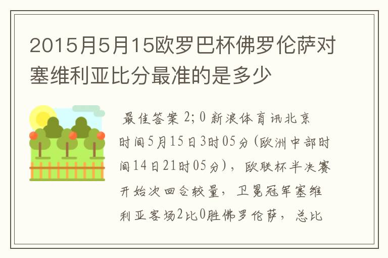 2015月5月15欧罗巴杯佛罗伦萨对塞维利亚比分最准的是多少