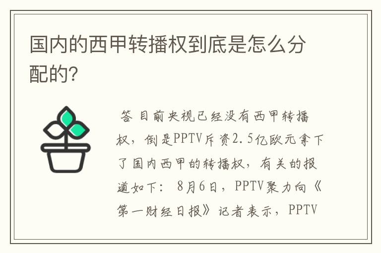 国内的西甲转播权到底是怎么分配的？