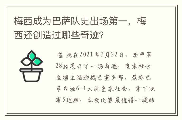 梅西成为巴萨队史出场第一，梅西还创造过哪些奇迹？