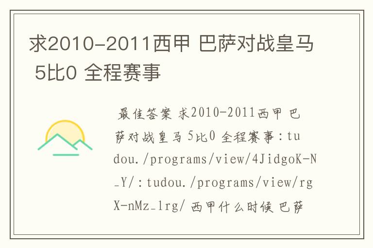 求2010-2011西甲 巴萨对战皇马 5比0 全程赛事